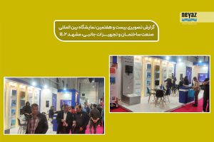 آشپزخانه، سونا و حمام در مشهد | بیست و پنجمین نمایشگاه بین المللی | فلاش تانک نیاز
